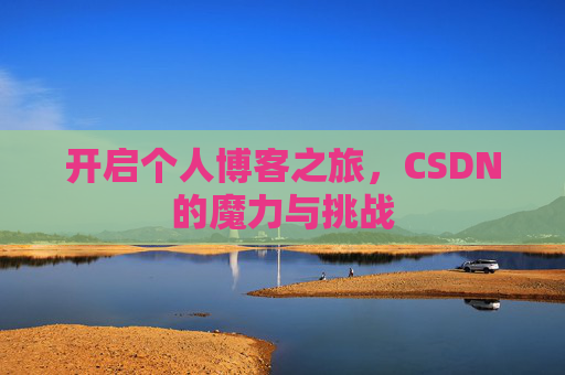 开启个人博客之旅，CSDN的魔力与挑战
