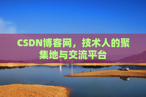 CSDN博客网，技术人的聚集地与交流平台